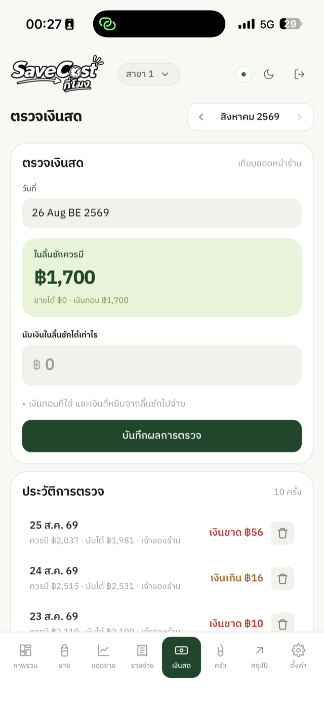 หน้าตรวจเงินสดปลายวัน พร้อมประวัติว่าขาดหรือเกินกี่บาท