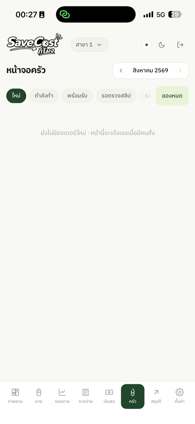 หน้าจอครัว แสดงออเดอร์แยกตามสถานะ
